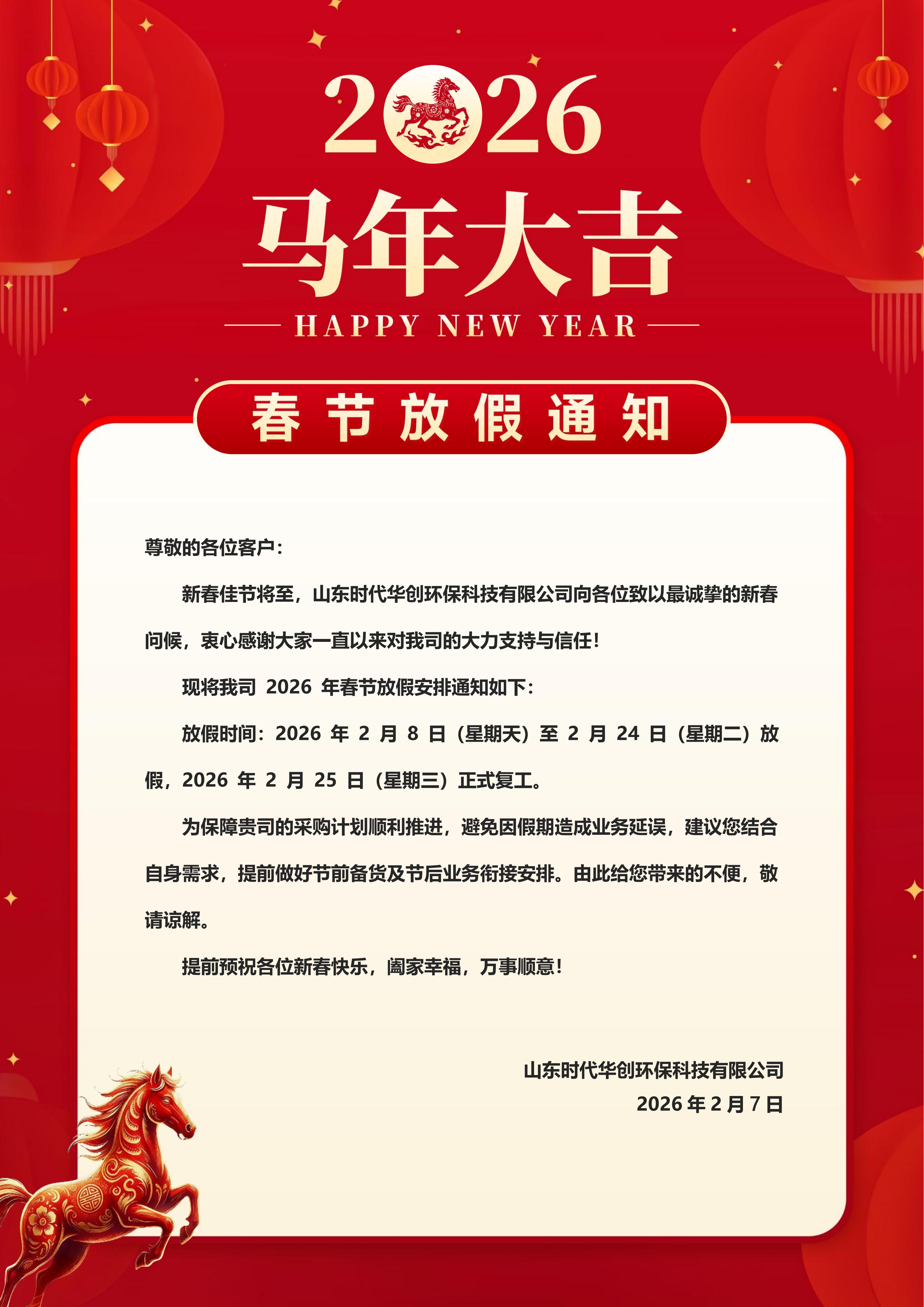 2026年春节客户放假通知_01.png